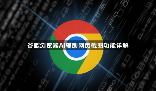 谷歌浏览器AI辅助网页截图功能详解1