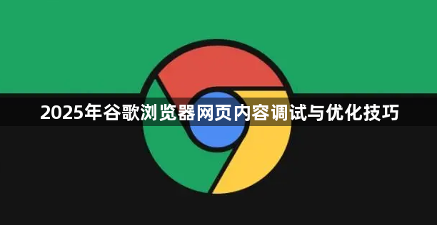 2025年谷歌浏览器网页内容调试与优化技巧1
