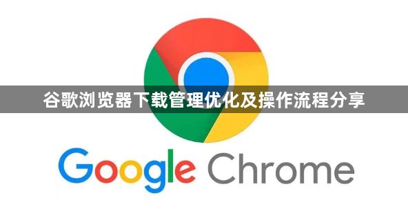 谷歌浏览器下载管理优化及操作流程分享1