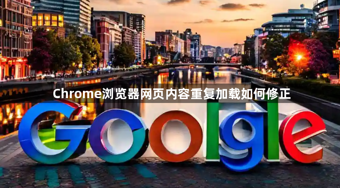Chrome浏览器网页内容重复加载如何修正1