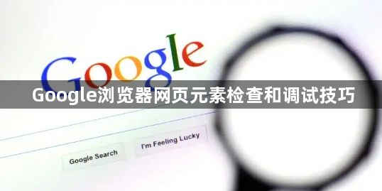 Google浏览器网页元素检查和调试技巧1