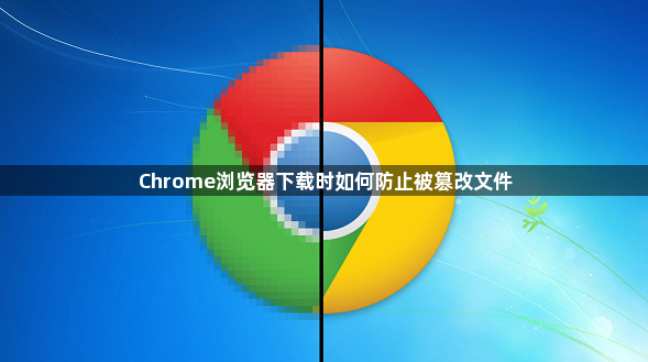 Chrome浏览器下载时如何防止被篡改文件1
