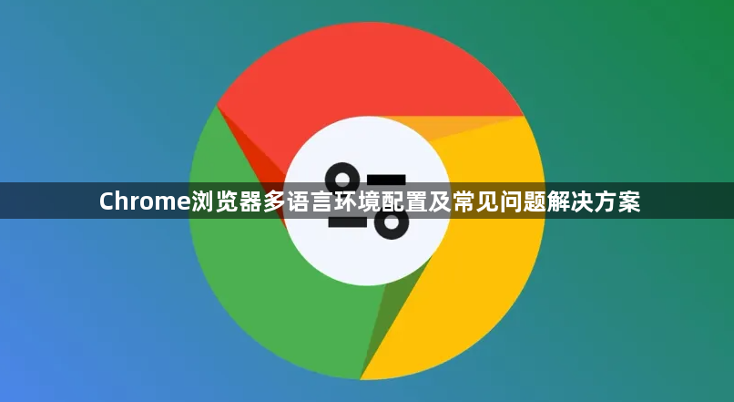 Chrome浏览器多语言环境配置及常见问题解决方案1