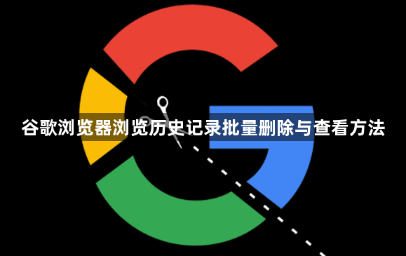 谷歌浏览器浏览历史记录批量删除与查看方法1
