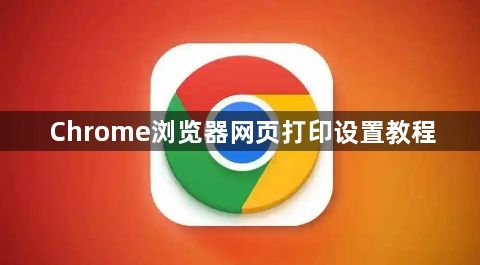 Chrome浏览器网页打印设置教程1