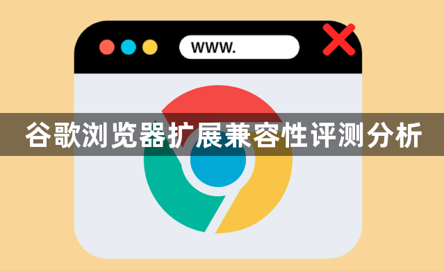 谷歌浏览器扩展兼容性评测分析1