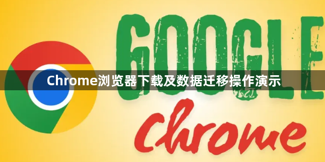 Chrome浏览器下载及数据迁移操作演示1