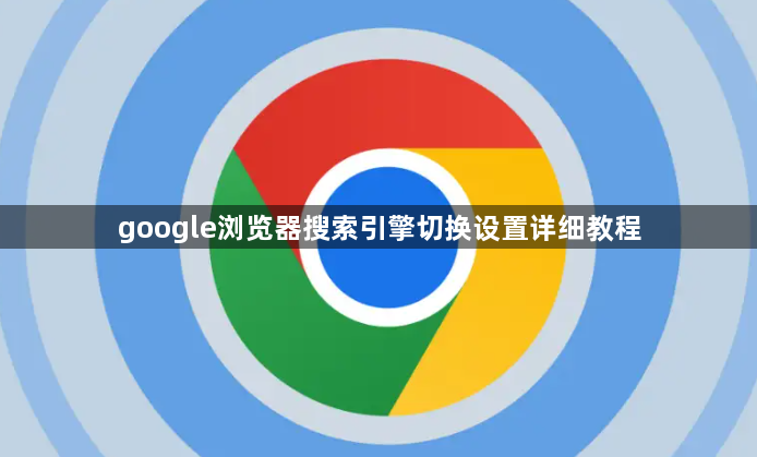google浏览器搜索引擎切换设置详细教程1