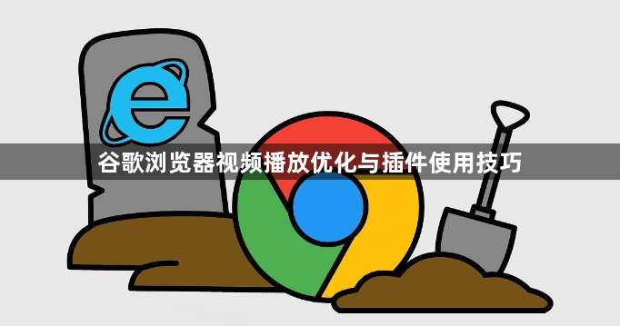 谷歌浏览器视频播放优化与插件使用技巧1