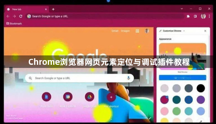 Chrome浏览器网页元素定位与调试插件教程1