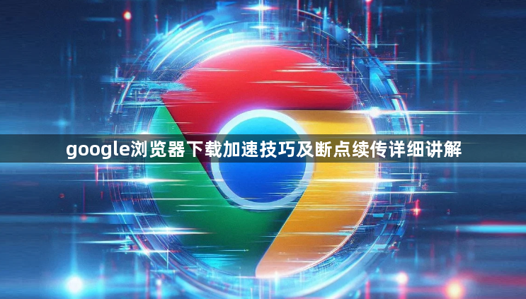 google浏览器下载加速技巧及断点续传详细讲解1