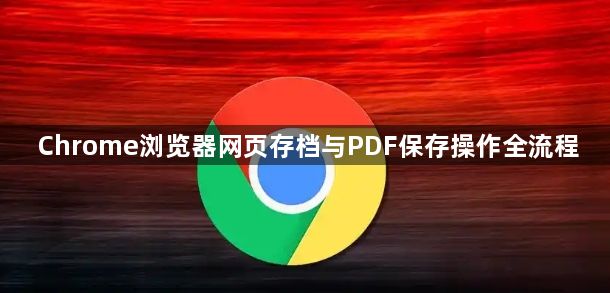 Chrome浏览器网页存档与PDF保存操作全流程1