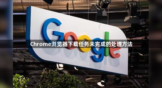 Chrome浏览器下载任务未完成的处理方法1