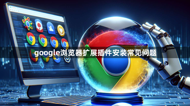 google浏览器扩展插件安装常见问题1
