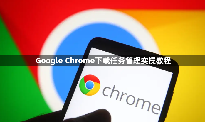 Google Chrome下载任务管理实操教程1