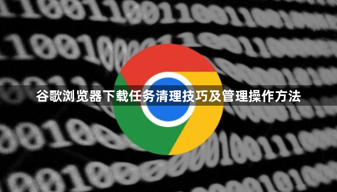 谷歌浏览器下载任务清理技巧及管理操作方法1