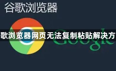 谷歌浏览器网页无法复制粘贴解决方案1