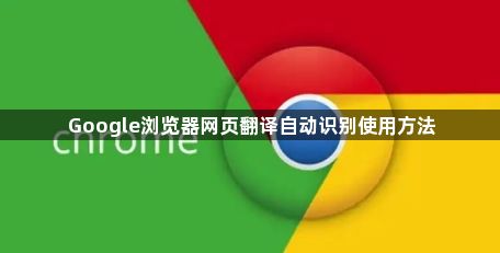 Google浏览器网页翻译自动识别使用方法1