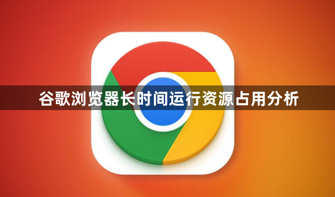 谷歌浏览器长时间运行资源占用分析1