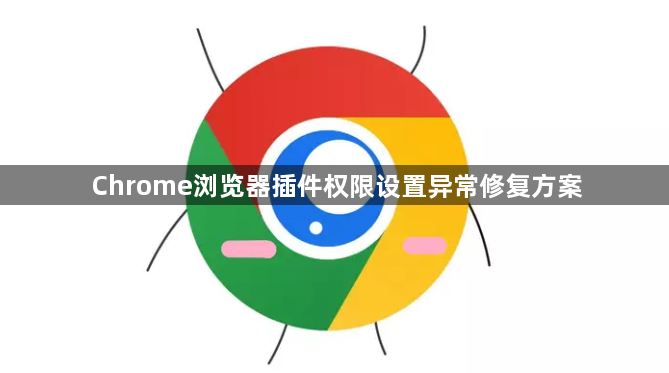 Chrome浏览器插件权限设置异常修复方案1