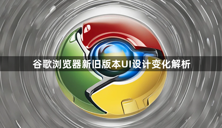 谷歌浏览器新旧版本UI设计变化解析1