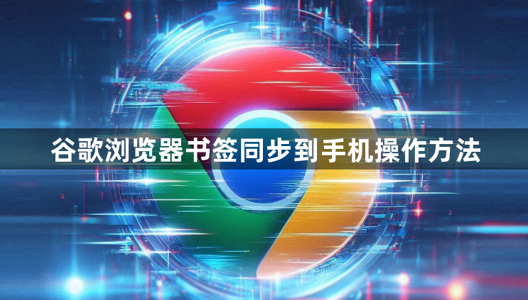 谷歌浏览器书签同步到手机操作方法1