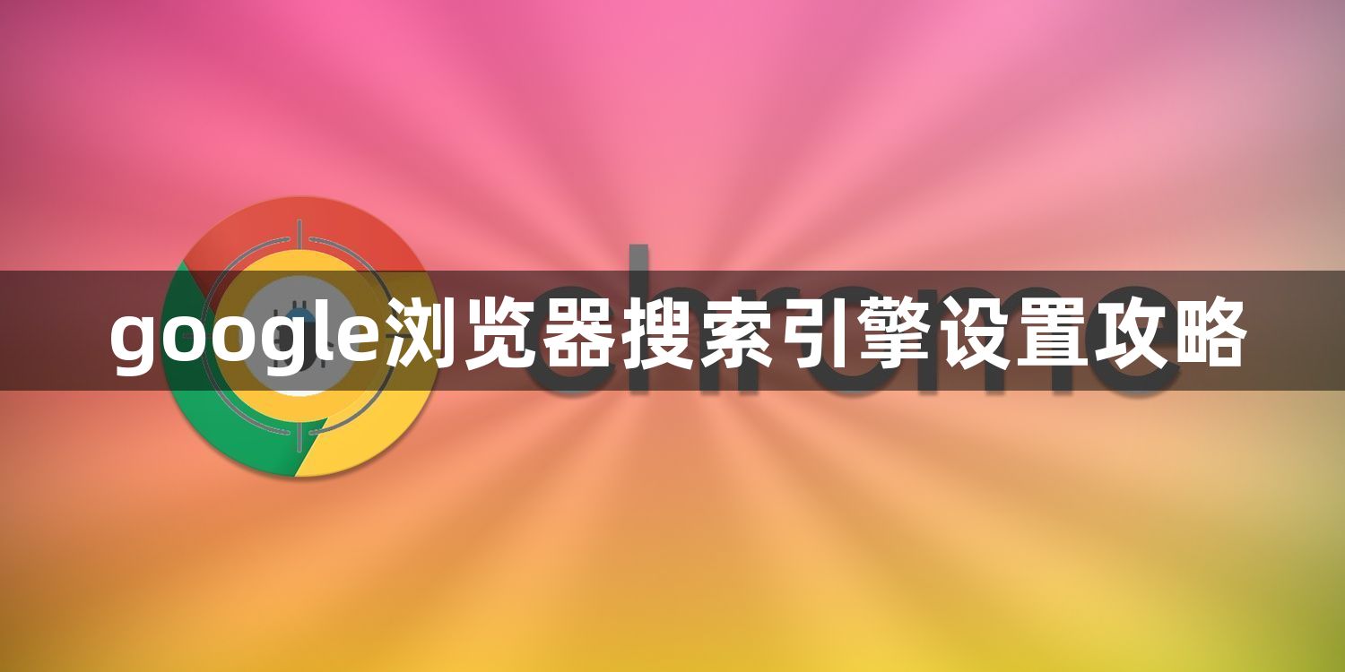 google浏览器搜索引擎设置攻略1