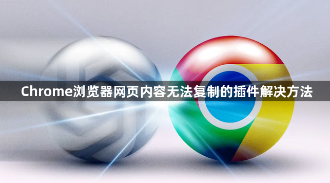 Chrome浏览器网页内容无法复制的插件解决方法1
