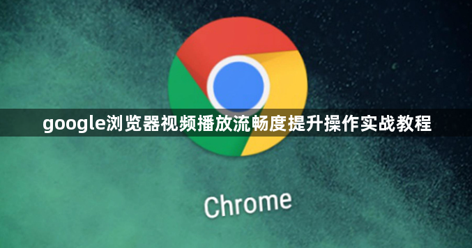 google浏览器视频播放流畅度提升操作实战教程1