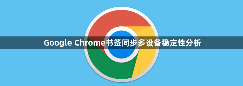 Google Chrome书签同步多设备稳定性分析1