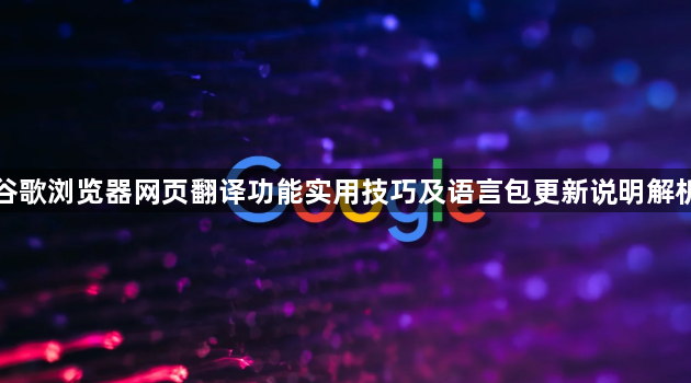 谷歌浏览器网页翻译功能实用技巧及语言包更新说明解析1