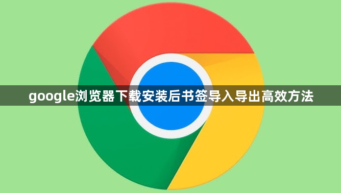 google浏览器下载安装后书签导入导出高效方法1