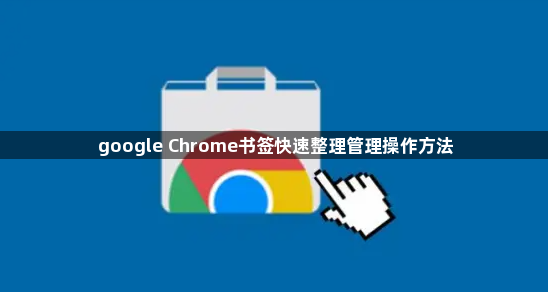 google Chrome书签快速整理管理操作方法1