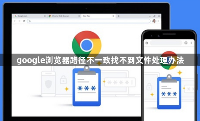 google浏览器路径不一致找不到文件处理办法1
