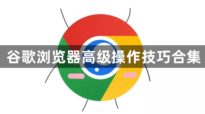 谷歌浏览器高级操作技巧合集1