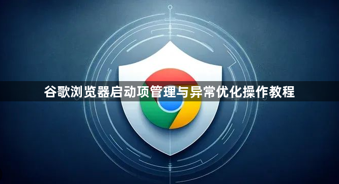 谷歌浏览器启动项管理与异常优化操作教程1