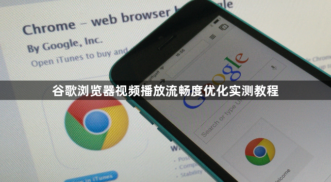 谷歌浏览器视频播放流畅度优化实测教程1