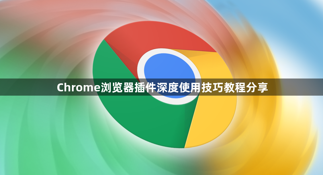 Chrome浏览器插件深度使用技巧教程分享1