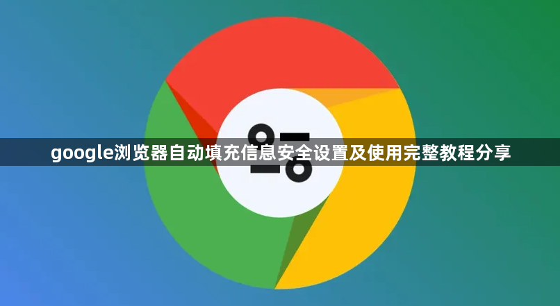 google浏览器自动填充信息安全设置及使用完整教程分享1