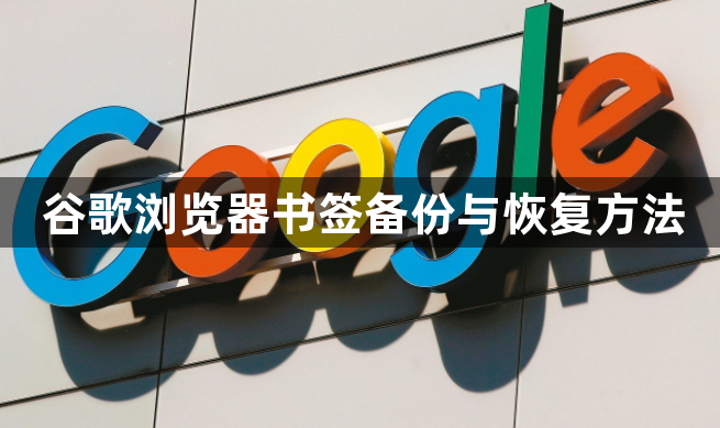 谷歌浏览器书签备份与恢复方法1