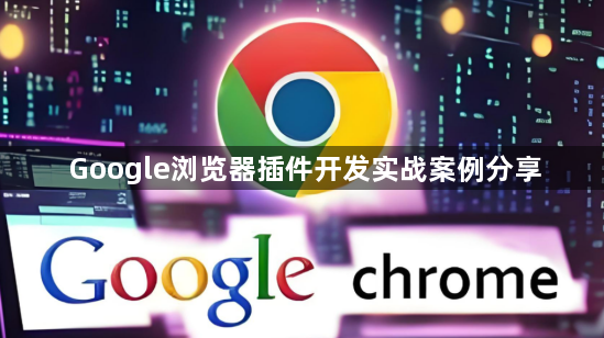 Google浏览器插件开发实战案例分享1