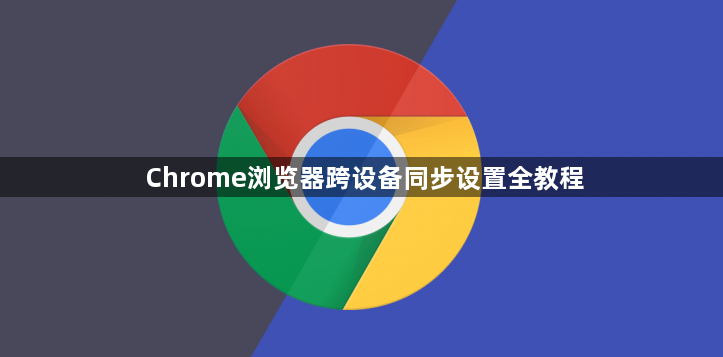 Chrome浏览器跨设备同步设置全教程1