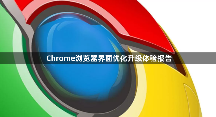 Chrome浏览器界面优化升级体验报告1