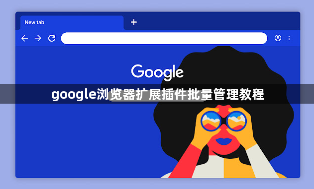 google浏览器扩展插件批量管理教程1