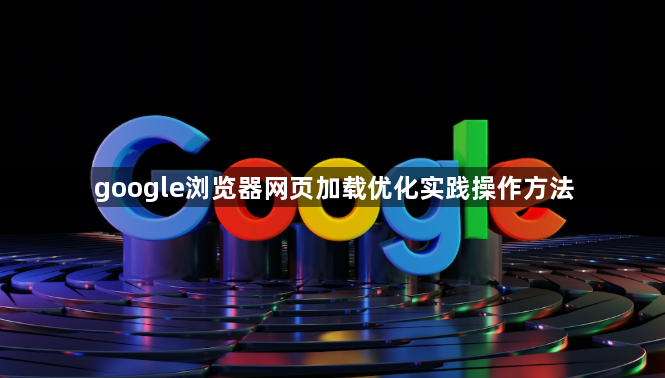 google浏览器网页加载优化实践操作方法1