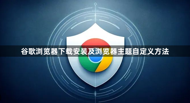 谷歌浏览器下载安装及浏览器主题自定义方法1