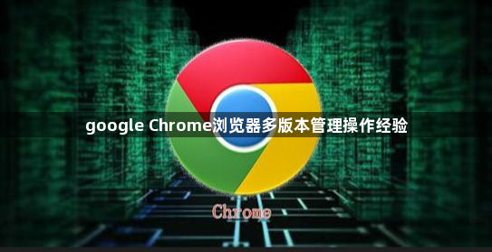 google Chrome浏览器多版本管理操作经验1