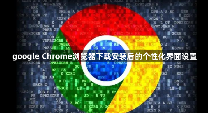 google Chrome浏览器下载安装后的个性化界面设置1