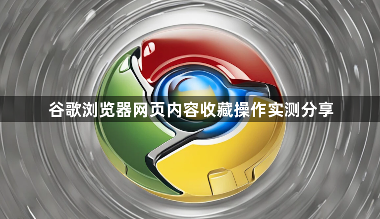 谷歌浏览器网页内容收藏操作实测分享1