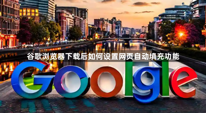 谷歌浏览器下载后如何设置网页自动填充功能1